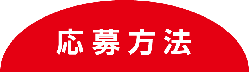 応募方法