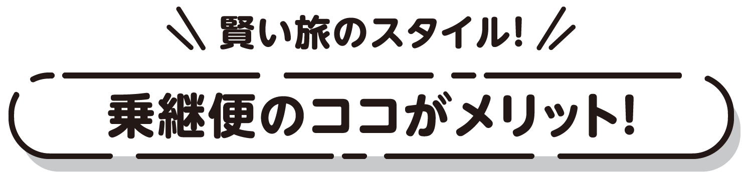 乗り継ぎ便のココがメリット！